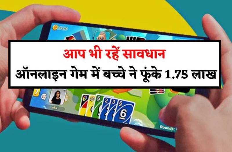 ऑनलाइन गेम में गवां बैठा 1.75 लाख, तो खुद बच्चे ने रची अपहरण की कहानी