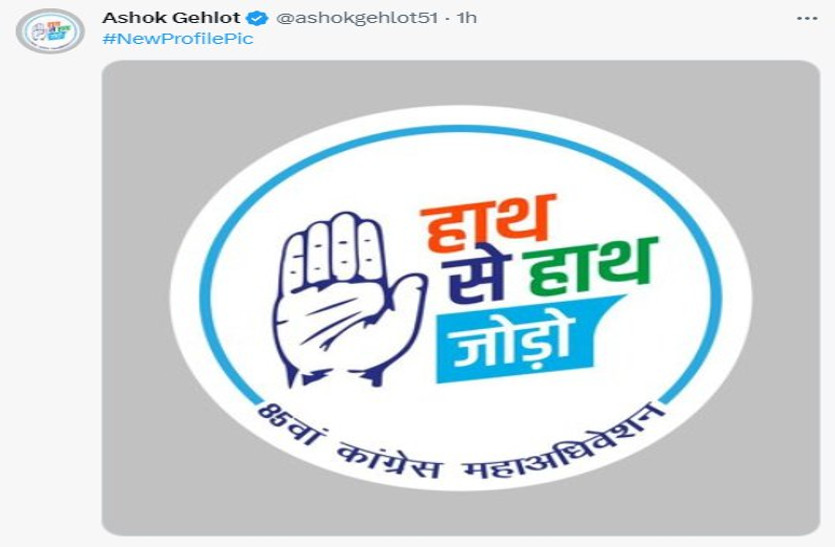अशोक गहलोत ने ट्विटर पर बदली profile pic, तो ये किसने कहा कहीं सरकार न बदल जाए !