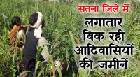 satna: सतना जिले में लगातार घट रही आदिवासियों की जमीन