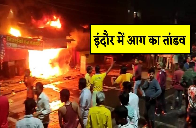 इंदौर की दुकानों में लगी भीषण आग, मची अफरा-तफरी