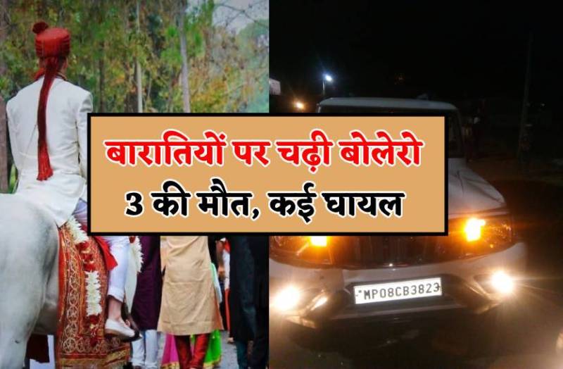 बोलेरो स्टार्ट छोड़कर डांस करने लगा ड्राइवर, बारतियों पर चढ़ी गाड़ी, 3 की मौत