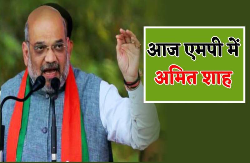 एमपी में अमित शाह- मैहर धाम का रूट डायवर्ट, मेडिकल कॉलेज की देंगे सौगात