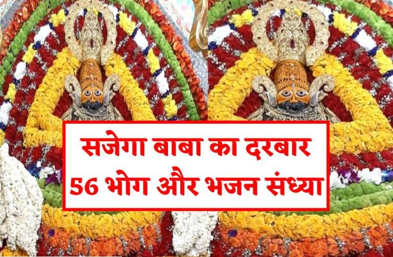 खाटू श्याम का सजेगा दरबार-कल कथा, 56 भोग और भव्य भजन संध्या