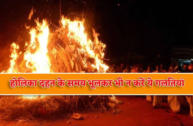 holika_dahan_muhurat_puja_vidhi_bhulkar_bhi_na_kare_ye_ghaltiyan.jpg