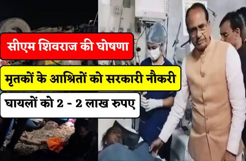 सीएम शिवराज की घोषणा- मृतकों के आश्रितों को सरकारी नौकरी, घायलों को मिलेंगे 2-2 लाख रुपए
