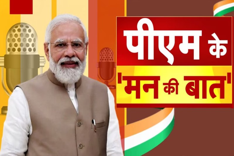 Mann Ki Baat pm modi