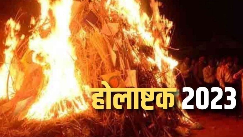 आज से लग रहा होलाष्टक इस बार आठ नहीं नौ दिन का, भूलकर ना करें शुभ कार्य