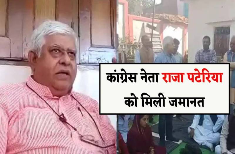 पीएम मोदी के खिलाफ बोलने वाले कांग्रेस नेता राजा पटेरिया को मिली जमानत