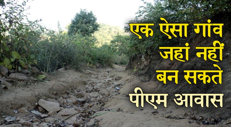satna: एक ऐसा गांव जहां नही बन सकते पीएम आवास के पक्के मकान