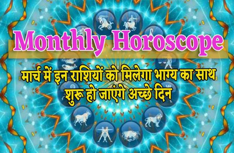 march_month_horoscope_masik_rashifal_march_rashifal.jpg