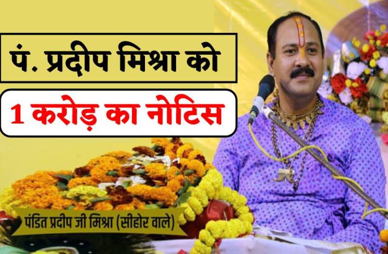 रुद्राक्ष महोत्सव मामले में पंडित प्रदीप मिश्रा को भेजा 1 करोड़ का नोटिस