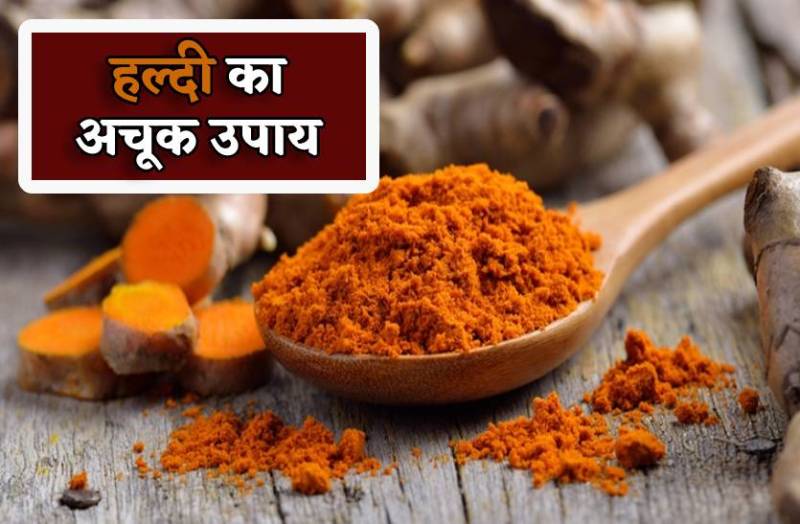 haldi_ke_upay_turmeric_ka_asardaar_upay.jpg