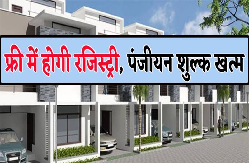 फ्री में होगी घर-मकान की रजिस्ट्री, पंजीयन शुल्क खत्म