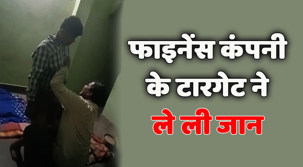 satna: फायनेंस कंपनी के टारगेट से परेशान शिवम ने बनाया वीडियो और झूल गया फांसी के फंदे पर