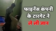 The target of the finance company took the life of the young man