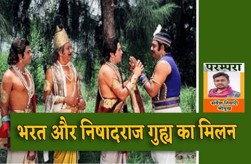 bharat_aur_nishadraj_guhya_ka_milan_in_ramayan.jpg