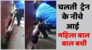 satna: चलती ट्रेन के नीचे आई महिला बाल-बाल बची