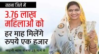 सतना जिले की पौने 4 लाख महिलाओं के खाते में आएंगे हर माह 1 हजार रुपये