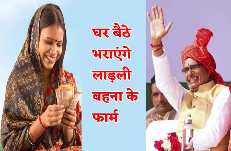 लाड़ली बहना के फार्म भरने घर-घर आएंगे कर्मचारी, गली-मोहल्लों में लगेंगे कैंप