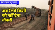 satna: रेल लाइन भू-अर्जन मामले में अब रेलवे किसी को नहीं देगा नौकरी