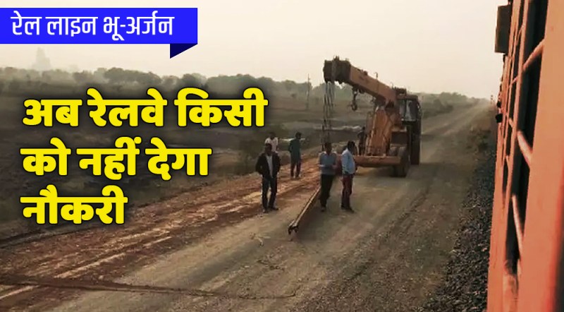 satna: रेल लाइन भू-अर्जन मामले में अब रेलवे किसी को नहीं देगा नौकरी
