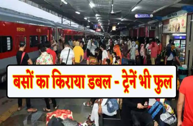 डबल हो गया बसों का किराया, ट्रेनें फुल, पहले कन्फर्म करें फिर करें सफर