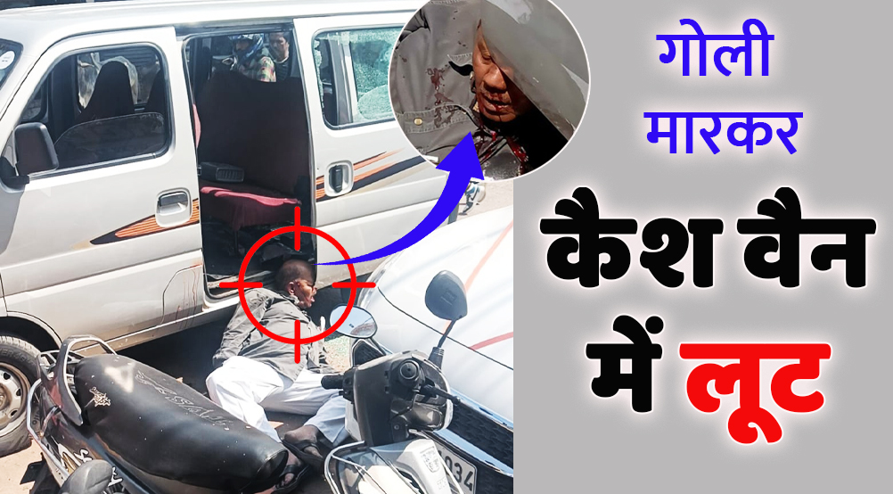 satna: कैशियर को गोली मारकर कर कैश वैन से लूटे 22 लाख, 4 मिनट तक तड़तड़ाती रही गोलियां