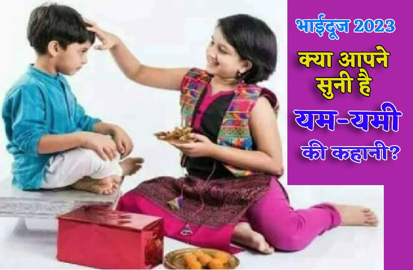 holi_bhai_dooj_par_yam_yami_ki_interesting_kahani.jpg