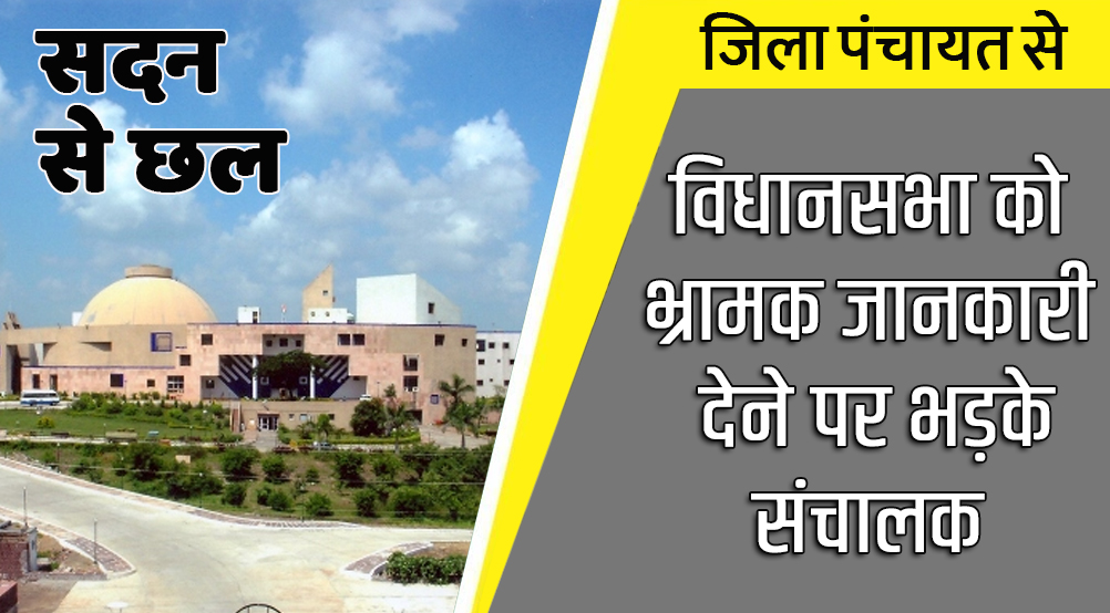 satna: विधानसभा को अधूरी और भ्रामक जानकारी देने पर संचालक ने जताई नाराजगी, मांगा सही और स्पष्ट जवाब