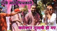 satna: ऐसी मारी पिचकारी कि कलेक्टर गुलाबी हो गए