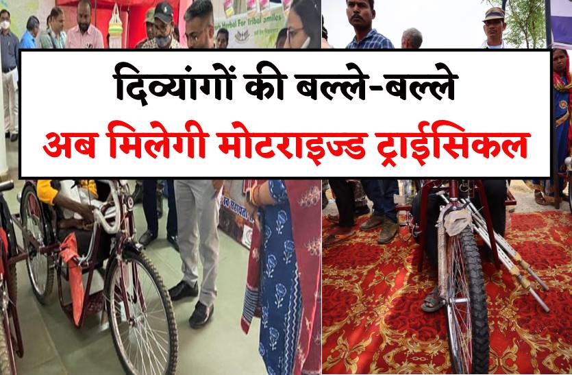 दिव्यांगों को अब ट्राईसाइकिल नहीं मोटराइज्ड ट्राईसिकल मिलेगी