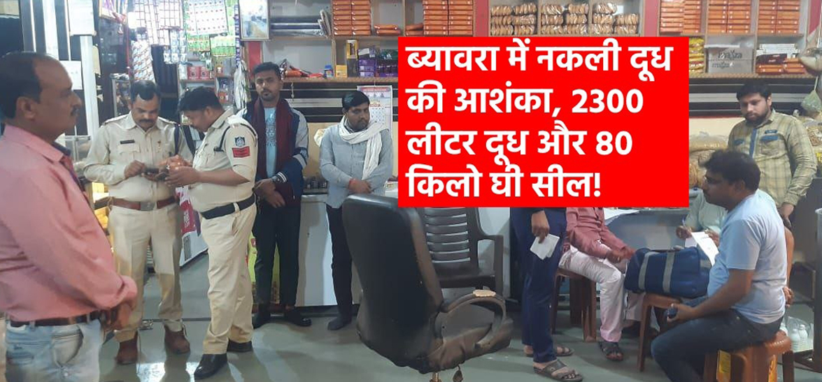 Breaking News : ब्यावरा में नकली दूध की आशंका, 2300 लीटर दूध और 80 किलो घी सील!