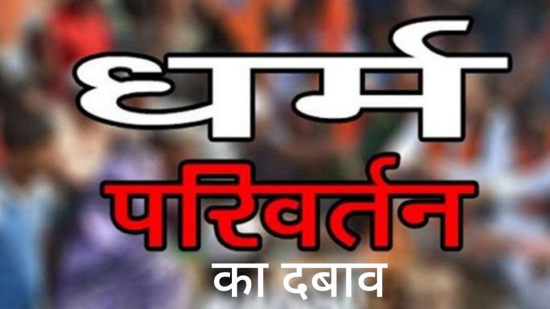 किशोरी पर धर्मांतरण और निकाह का दबाव, शिकायत पहुंची पुलिस के पास