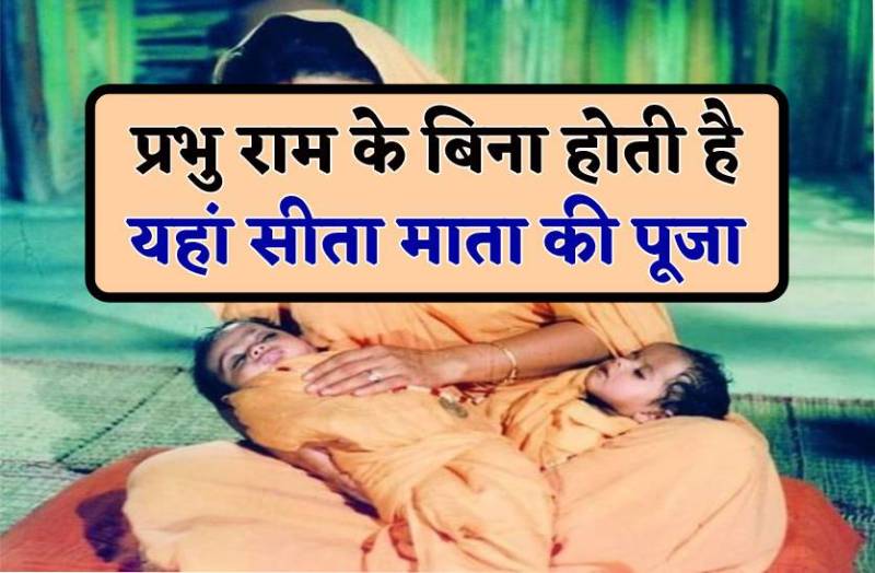 भगवान राम के बिना होती है यहां सीता माता की पूजा, यहीं हुआ था लव-कुश का भी जन्म