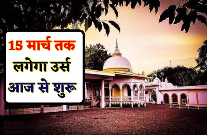 10 से 15 मार्च तक लगेगा उर्स, 3 सजेगी सूफियाना कव्वालियों की महफिल