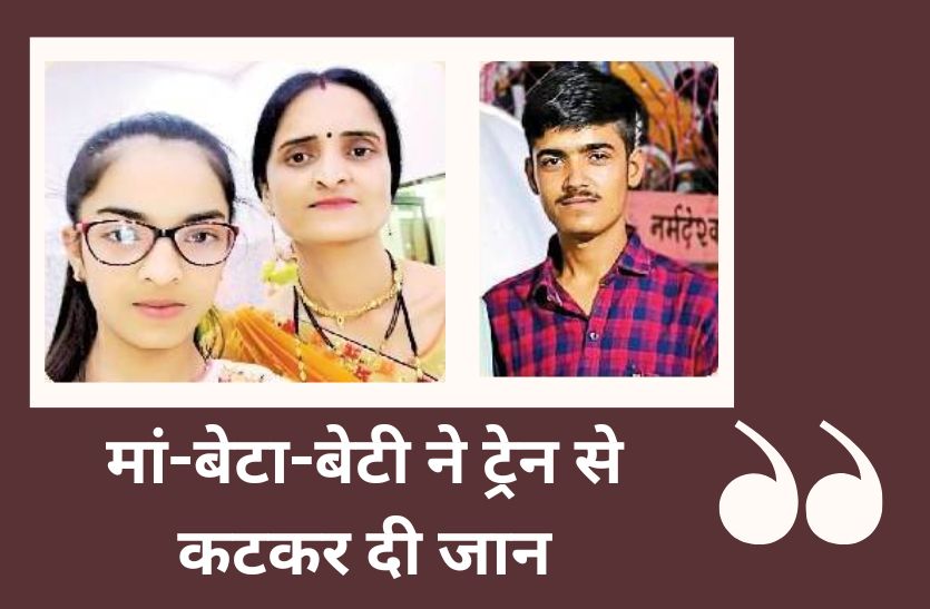 family suicide : भगवान ऐसा पिता किसी को ना दे लिखकर, मां-बेटा-बेटी ने ट्रेन से
कटकर दे दी जान