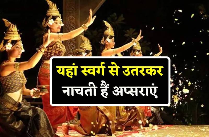 स्वर्ग की अप्सराएं रातभर करती हैं नृत्य, ऐसे मनाती है उत्सव