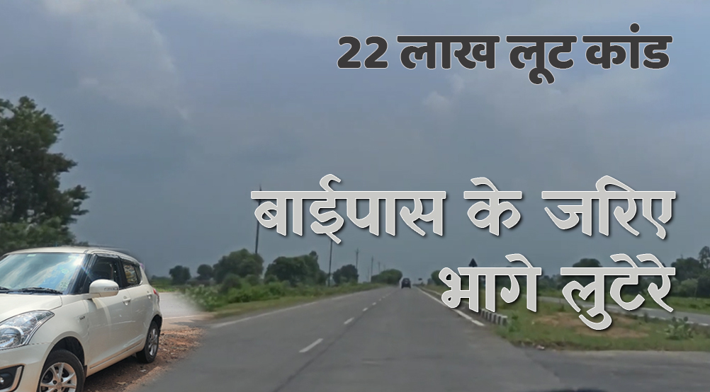 satna: 22 लाख लूटकर बाइक से भागे लुटेरे कार के जरिए बाईपास से रफूचक्कर हुए