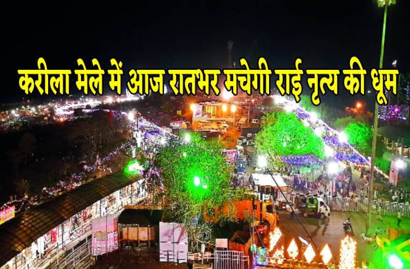 दुल्हन की तरह सज गया करीला मेला, आज रातभर मचेगी राई नृत्य की धूम