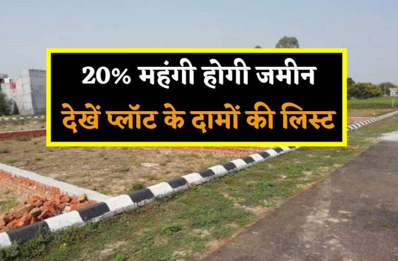20% महंगी होगी जमीन, देखें कहां कितने हो जाएंगे प्लॉट के दाम