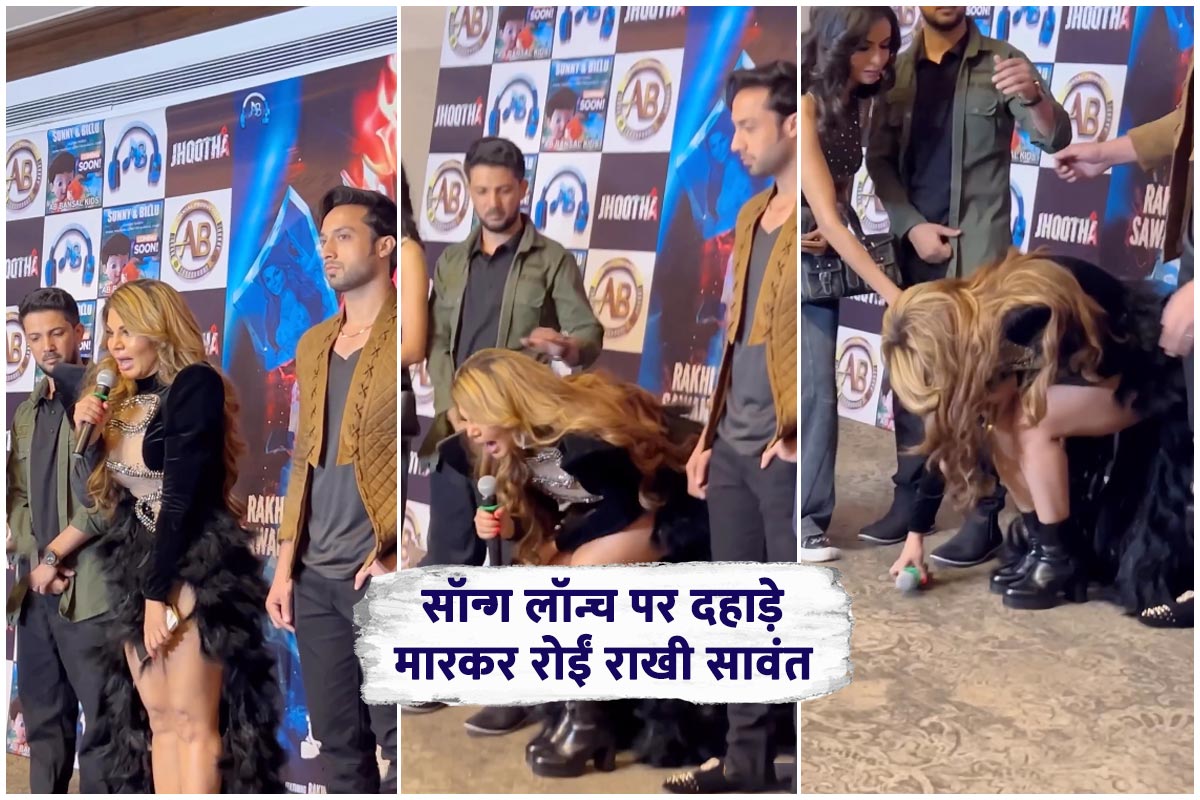 झूठा गाने के लॉन्च इवेंट पर दहाड़े मारकर रोईं राखी सावंत, बोलीं- मैं इंसान नहीं हूं…