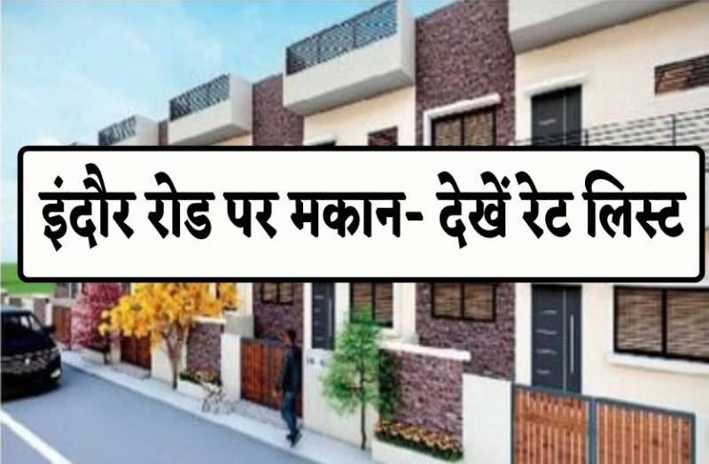 इंदौर रोड पर खरीदें एमपी हाउसिंग बोर्ड कॉलोनी में मकान, देखें रेट लिस्ट