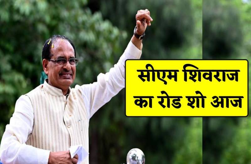 सीएम शिवराज सिंह चौहान का रोड शो आज, 7 करोड़ की देंगे बड़ी सौगात