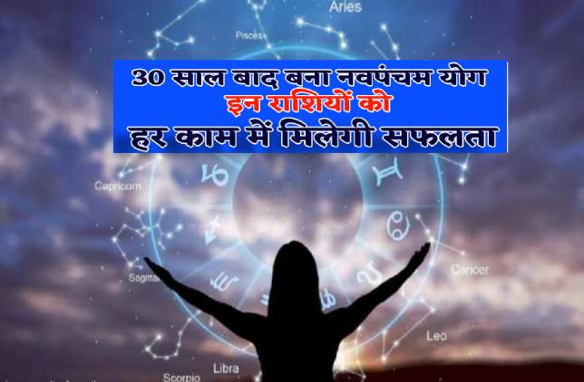 navpancham_rajyoga_in_march_these_zodiac_signs_will_get_success_and_promotion.jpg