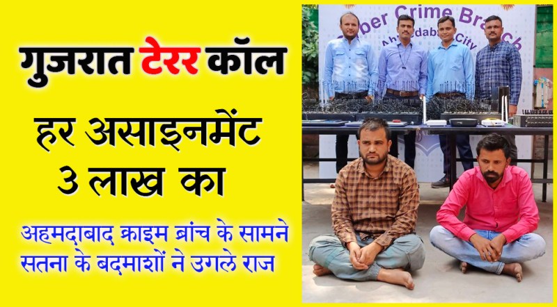 गुजरात टेरर कॉलः एक असाइनमेंट के लिए राहुल लेता था 3 लाख रुपये