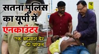 satna: सतना पुलिस ने यूपी पुलिस के साथ जौनपुर एनकाउंटर में लुटेरे को किया ढेर