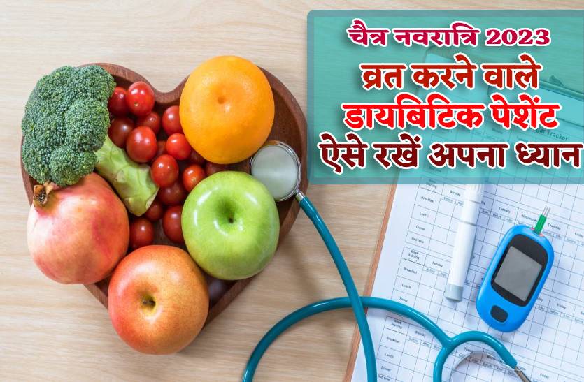 chaitra_navratri_me_diabetic_patient_vrat_kar_rahe_hain_to_aise_rakhe_apna_khayal_health_tips_for_all_devotees.jpg