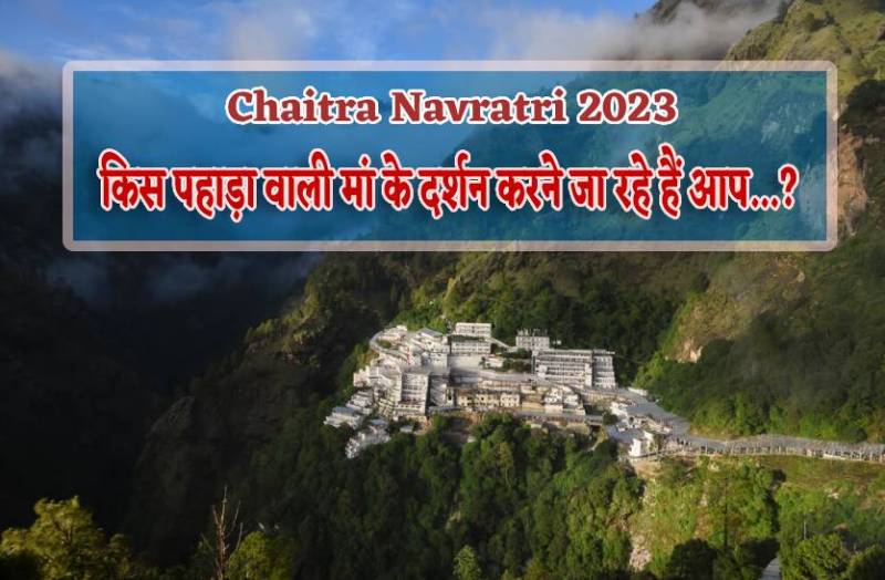 chaitra_navratri_me_pahada_wali_maan_ke_darshan_karne_kahan_ja_rahe_hain_aap.jpg