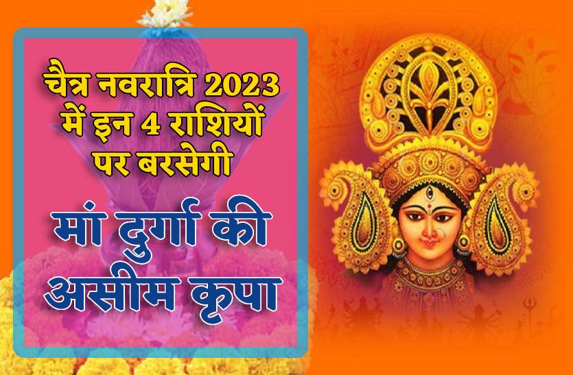 chaitra_navratri_par_in_char_rashiyon_par_barsegi_maa_durga_ki_aseem_kripa.jpg