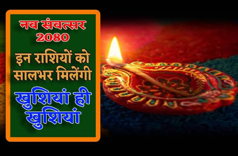 nav_samvatsar_par_in_rashiyon_ki_kismat_ke_chamkenge_sitare_pure_sal_milega_bhagya_ka_sath.jpg